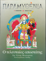 Παραμυθένια - Ο τελευταίος αποστάτης
