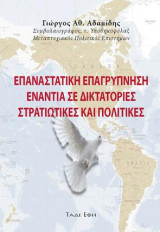Επαναστατική επαγρύπνιση ενάντια σε δικτατορίες στρατιωτικές και πολιτικές