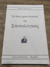 Τα δέκα χρυσά δουκάτα της Σπιναλόγκας