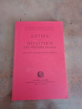 Σατιρα και πολιτικη στην Νεώτερη Ελλάδα από τον Σολωμό ως τον Σεφέρη