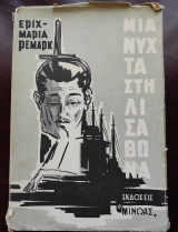 Μια νύχτα στη Λισαβώνα