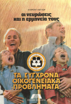 Οι νευρώσεις και οι ερμηνείες τους.