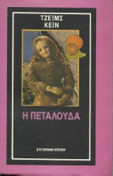 Η πεταλούδα