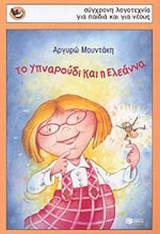 ΤΟ ΥΠΝΑΡΟΥΔΙ ΚΑΙ Η ΕΛΕΑΝΝΑ