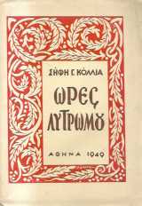 Ώρες Λυτρωμού