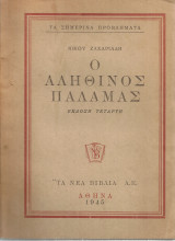 Ο αληθινός Παλαμάς