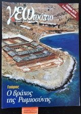 Γεωτρόπιο #106. Γυάρος Ο βράχος της Ρωμιοσύνης. Florida Keys η αλυσίδα των κοχυλιών