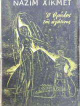 Ο θρύλος της αγάπης