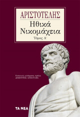 Ηθικά Νικομάχεια Τόμος Γ'