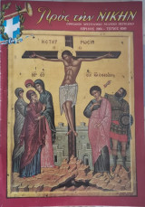 Προς την νίκην τεύχος 650