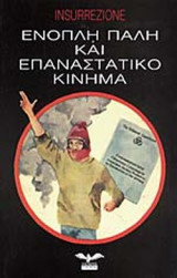 ΕΝΟΠΛΗ ΠΑΛΗ ΚΑΙ ΕΠΑΝΑΣΤΑΤΙΚΟ ΚΙΝΗΜΑ