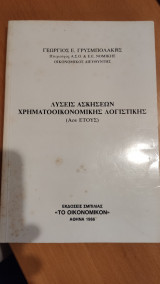 Λύσεις Ασκήσεων Χρηματοοικονομικής Λογιστικής (Αου έτους)