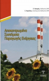 Αποκεντρωμενα θερμικα συστηματα