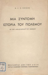 Μια σύντομη ιστορία του πολέμου ως την απελευθέρωση του Παρισιού. [