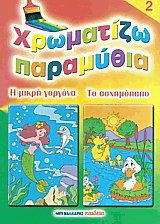 Χρωματίζω παραμύθια 2: Η μικρή γοργόνα. Το ασχημόπαπο
