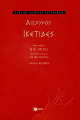 Ικέτιδες