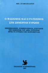 Ο ΦΑΣΙΣΜΟΣ ΚΑΙ Ο ΡΑΤΣΙΣΜΟΣ ΣΤΗ ΣΗΜΕΡΙΝΗ ΕΥΡΩΠΗ
