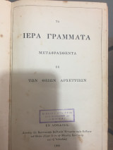 Τα ιερά γράμματα μεταφρασθέντα εκ των θείων αρχετύπων