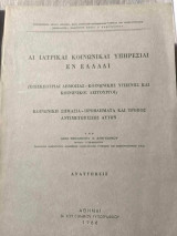 Αι Ιατρικαί Κοινωνικαί Υπηρεσίαι εν Ελλάδι