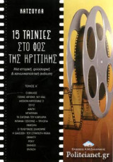 15 ΤΑΙΝΙΕΣ ΣΤΟ ΦΩΣ ΤΗΣ ΚΡΙΤΙΚΗΣ (ΠΡΩΤΟΣ ΤΟΜΟΣ)