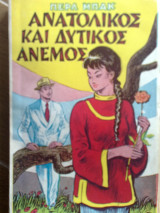 Ανατολοκος και δυτικος ανεμος