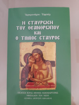 Η Σταύρωση του Θεανθρώπου και ο Τίμιος Σταυρός