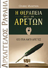 Η θεραπεία μέσω των αρετών: Όχι πια αντι-αρετές