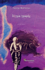 Δήγμα Γραφής
