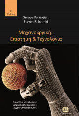 Μηχανουργική επιστήμη και τεχνολογία