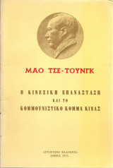 Η κινέζικη επανάσταση και το Κομμουνιστικό Κόμμα Κίνας