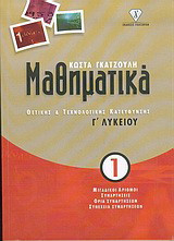 Μαθηματικά Γ΄ λυκείου