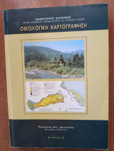 Οικολογική χαρτογράφηση
