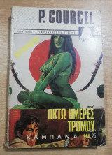 Οκτώ ημέρες τρόμου