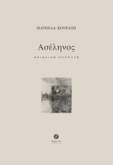 Ασέληνος: Ποιητική συλλογή