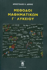 Μέθοδοι Μαθηματικών Γ' Λυκείου