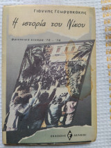 Η ΙΣΤΟΡΙΑ ΤΟΥ ΝΙΚΟΥ