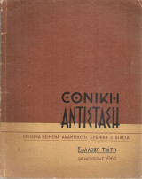 Εθνική αντίσταση Συλλογή τρίτη