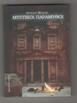 ΜΥΣΤΙΚΟΙ ΠΑΡΑΜΥΘΟΙ