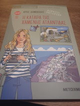 Η κατάρα της χαμένης Ατλαντίδας
