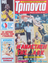 Τρίποντο #153 & αφίσα Rik Smits