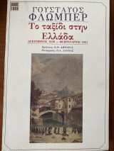 Το ταξίδι στην Ελλάδα Δεκέμβριος 1850-Φεβρουάριος 1851
