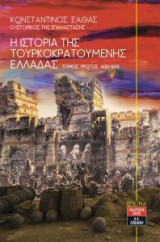 Η Ιστορία της Τουρκοκρατούμενης Ελλάδας - Τόμος πρώτος 1453-1685