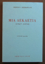 Μια Δεκαετία 1967 - 1976