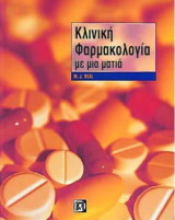 Ιατρική Φαρμακολογία με μια Ματιά