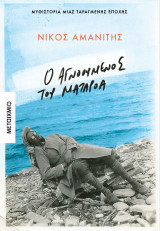 Ο αγνοούμενος του Ματαρόα