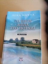 Το σπίτι δίπλα στο ποτάμι
