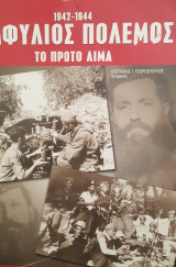 Εμφύλιος πόλεμος 1942-44 το πρώτο αίμα