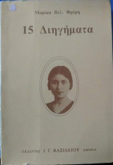 15 Διηγήματα
