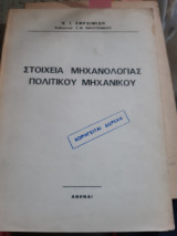 Στοιχεια μηχανολογιας πολιτικου μηχανικου