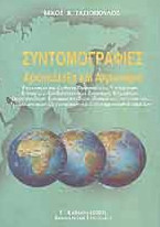 2003 συντομογραφίες - αρκτικόλεξα και ακρωνύμια